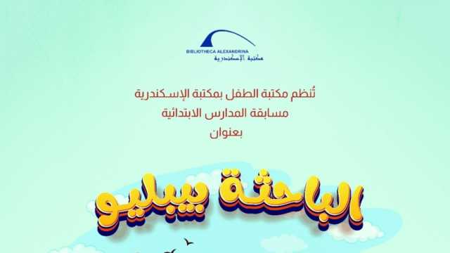 مكتبة الإسكندرية تنظم مسابقة «الباحثة بيبليو» لطلاب المدارس الابتدائية