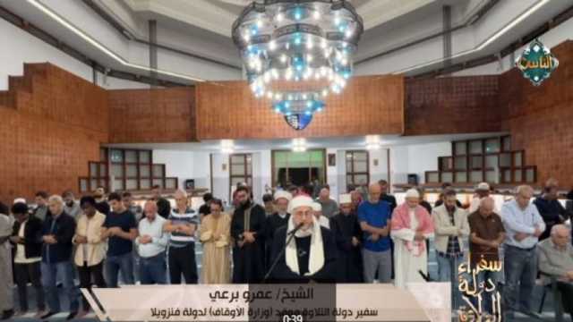 قناة الناس تعرض تلاوة خاشعة من فنزويلا بصوت الشيخ عمرو برعي (فيديو)