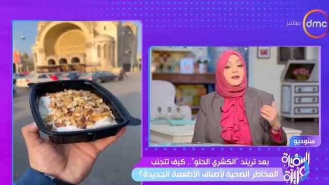 أستاذ تغذية: «الكشري الحلو» كارثة صحية حقيقية تُعرّضنا لخطر الإصابة بالسكري