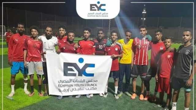 مجلس الشباب المصري يكرم الفائزين في «دورة الصداقة الودية» بأسوان