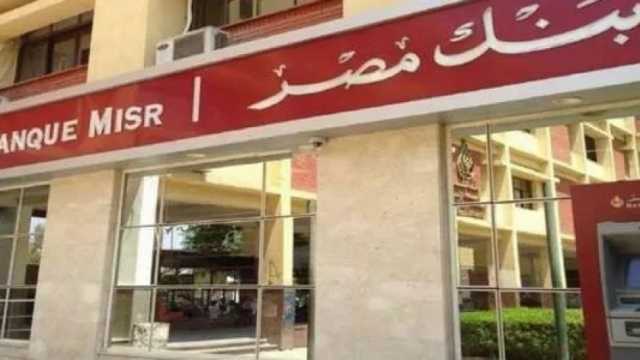 وظائف جديدة في بنك مصر بمرتبات مجزية.. اعرف المهام والشروط