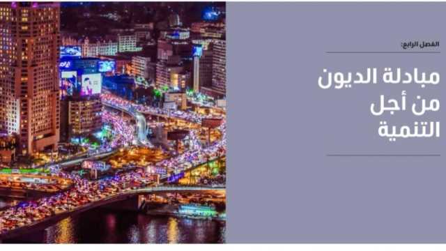 «التعاون الدولي»: 2023 شهدت توقيع أول برنامج لمبادلة الديون في تاريخ الصين