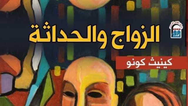 «القومي للترجمة» يصدر الطبعة العربية من «الزواج والحداثة»