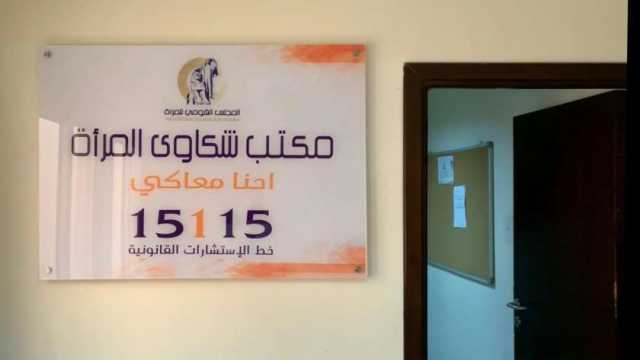 «القومي للمرأة»: تلقينا 12845 شكوى واستشارة قانونية خلال 6 شهور