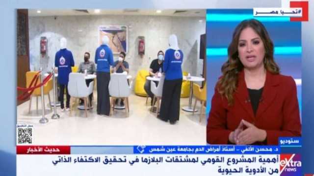 أستاذ أمراض الدم: مشروع مشتقات البلازما أمن قومي لتحقيق الاكتفاء من الأدوية