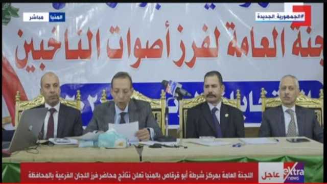نتائج الفرز الأولية للجنة العامة في أبو قرقاص بالمنيا.. 255 ألف صوت للسيسي