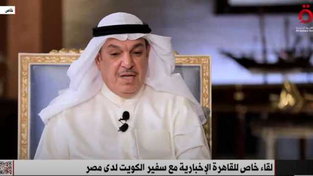 سفير الكويت بالقاهرة: البيان المشترك وضع أسسا للتعاون المستقبلي بين البلدين
