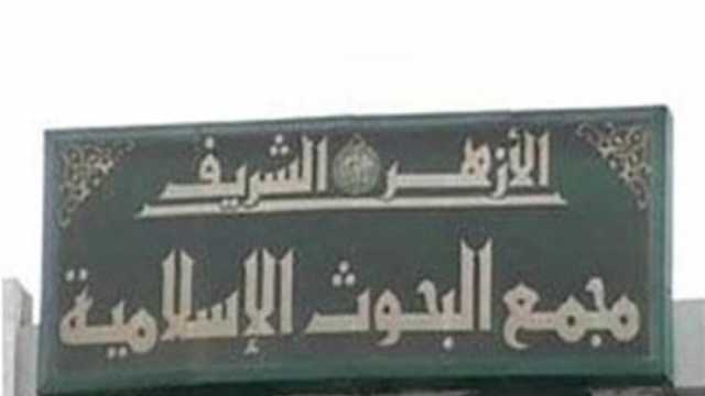«البحوث الإسلامية» ينشر فيلمًا تسجيليًا عن تاريخ المجمع وجهوده