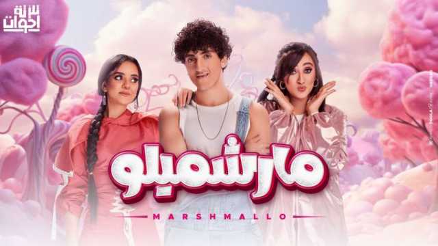 فريق «تلاتة إخوات» يطرح فيديو كليب «مارشميلو»