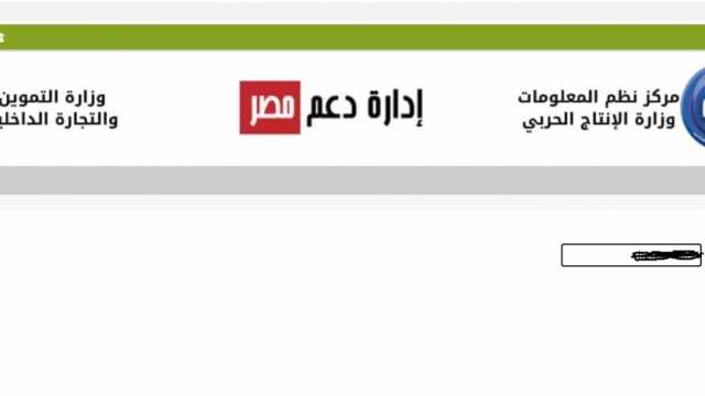 موقع وزارة التموين لتحديث البيانات يتيح رابط رسمي للتسجيل