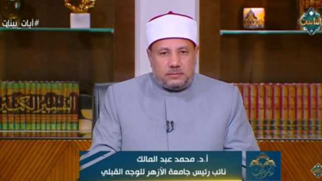 نائب جامعة الأزهر يوضح أهمية فضيلة الصدق للمؤمن وللمجتمع