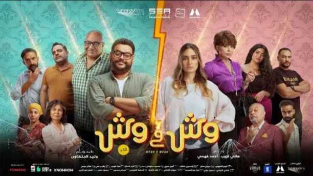 وش في وش يحتل المركز الثاني ويقترب من العميل صفر.. حقق 738 ألف جنيه إيرادات
