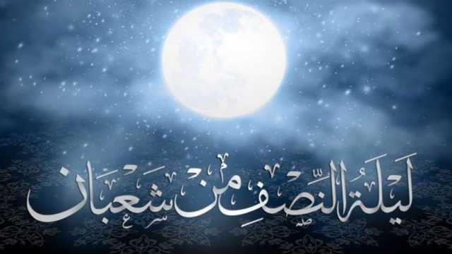 لماذا أمر الله بتحويل القبلة إلى المسجد الحرام في ليلة النصف من شعبان؟