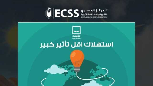 «المصري للفكر والدراسات» ينضم لحملة حياة كريمة لترشيد استهلاك الطاقة