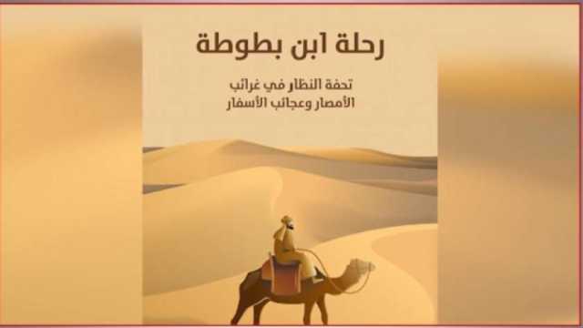 المسلماني: ابن بطوطة زار 44 دولة «سيرا على الأقدام وركوبا للجمال والسفن»