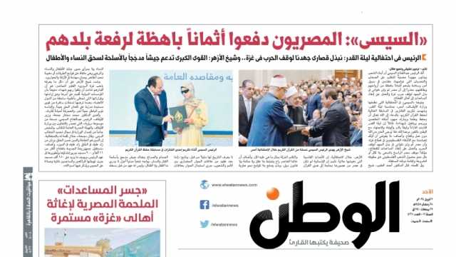 اقرأ في عدد «الوطن» غدا.. السيسي: المصريون دفعوا أثمانا باهظة لرفعة بلدهم