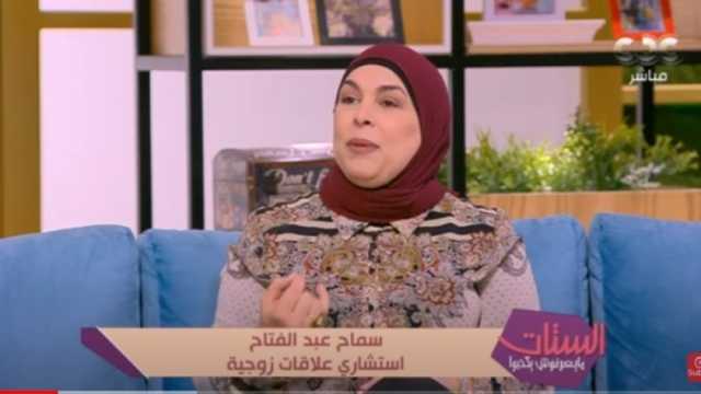 استشاري علاقات زوجية: هناك فرق كبير بين العتاب واللوم في الحياة