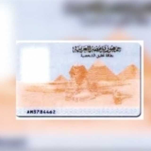 تجديد بطاقة الرقم القومي «أون لاين».. يمكن أن تصلك حتى باب البيت