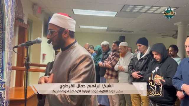 «سفراء دولة التلاوة».. الشيخ إبراهيم القرجاوي يؤم المصلين في أمريكا (فيديو)