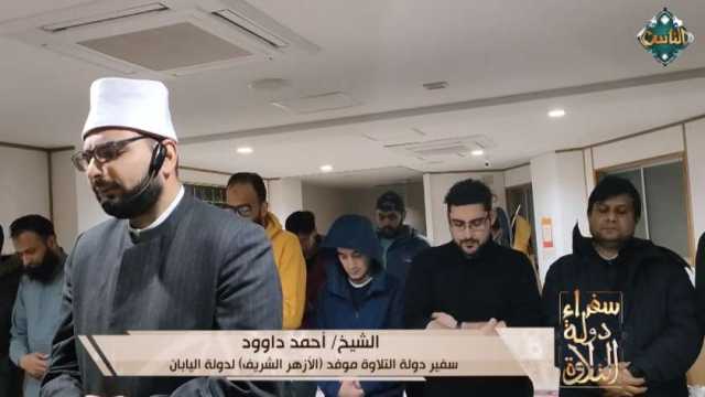 قناة الناس تعرض تلاوة قرآنية مؤثرة للشيخ أحمد داوود من اليابان