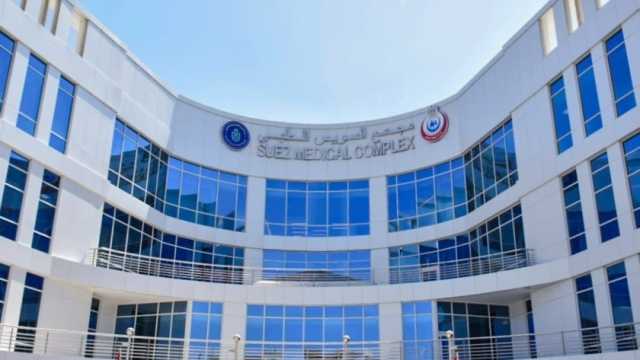 مسؤولو «الصحة» يتفقدون مجمع السويس الطبي: صرح متكامل لخدمة الأهالي
