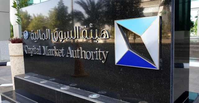 هيئة السوق المالية تستطلع آراء العموم حيال تطوير فئات المستثمرين في السوق الموازية