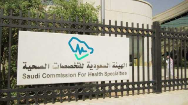 “التخصصات الصحية” تعلن نتائج المقابلات الشخصية لبرامج البورد السعودي 2025