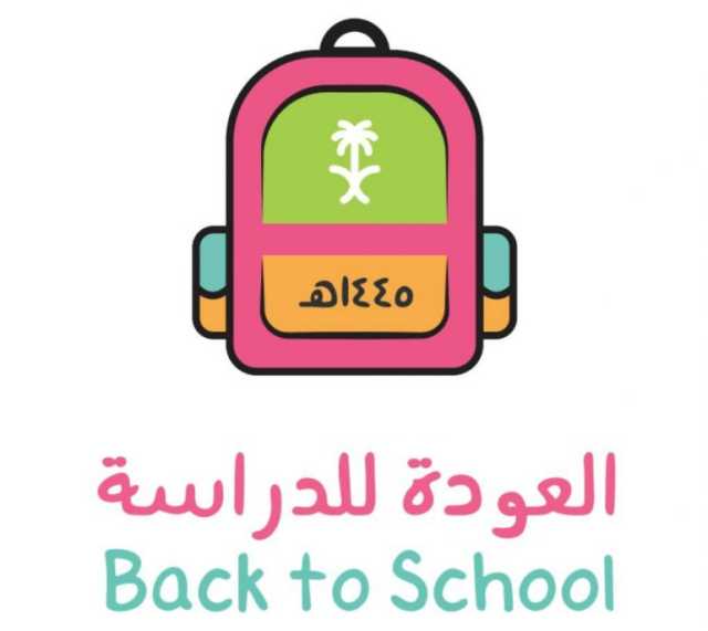تعليم الرياض يطلق حملته الإعلامية استعدادا للعام الدراسي 1445