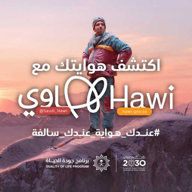 أبها تفتح أبوابها لعشاق الهوايات بمعرض “هاوي”
