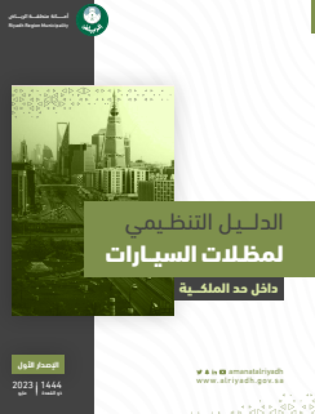 دليل تنظيم مظلات المركبات داخل حدود الملكية: حلول شاملة ومعايير تراعي العمائر السكنية