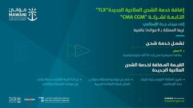 إضافة خدمة الشحن “TLX” إلى ميناء جدة الإسلامي لربط المملكة بـ 8 موانئ عالمية