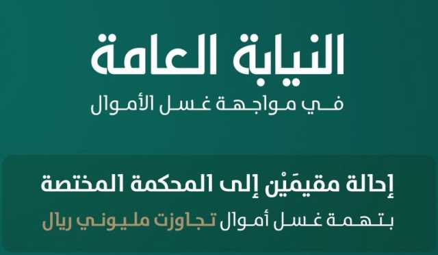 النيابة العامة: إحالة مقيمَيْن للمحكمة المختصة بتهمة غسل نحو 2.5 مليون ريال