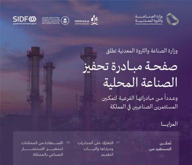 تحفيزًا للاستثمار الصناعي بالمملكة.. “الصناعة” تُتيح الاستفادة من مبادراتها إلكترونيًا