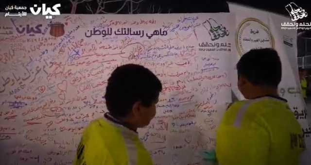 جمعية “كيان” للأيتام تحتفل باليوم الوطني 93 تحت شعار “نحلم ونحقق”