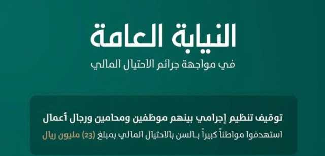 توقيف تنظيم إجرامي للاحتيال المالي على مواطن كبير بالسن بمبلغ “23 مليون ريال”