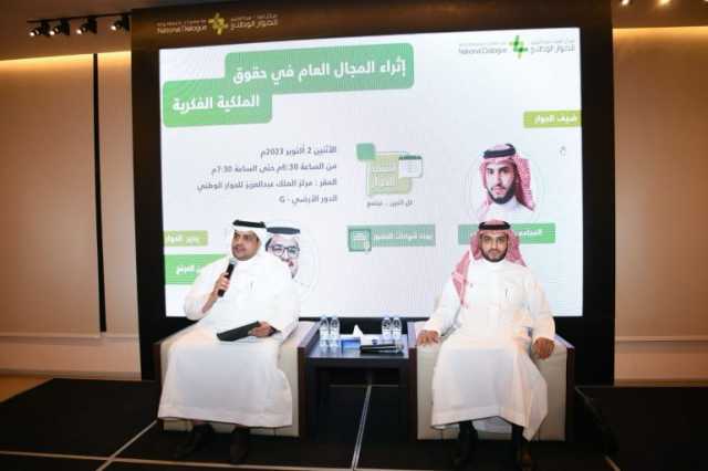 مركز الملك عبدالعزيز للحوار الوطني يستعرض إثراء المجال العام في حقوق الملكية الفكرية