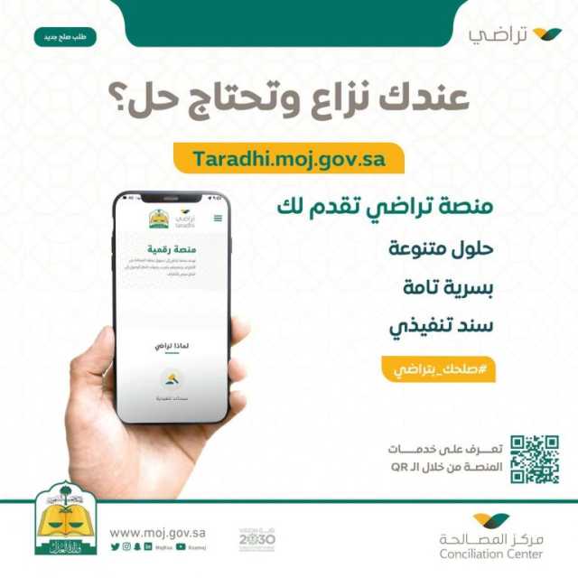 “العدل”: 3 ملايين مستفيد من “تراضي الإلكترونية” منذ تدشينها 