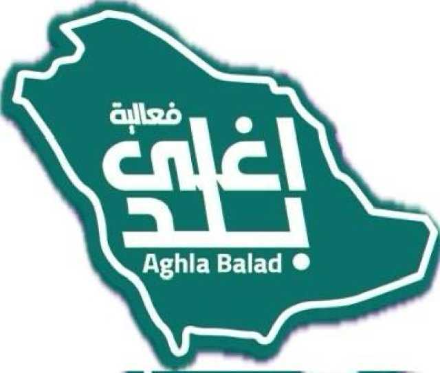 الرياض تحتضن غداً فعالية “أغلى بلد”.. بمشاركة 50 جهة