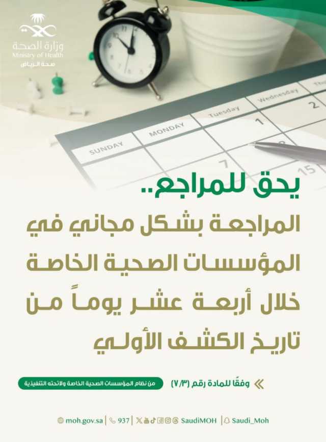 “صحة الرياض”: يحق للمرضى المراجعة دون مقابل خلال 14 يومًا من الكشف الأوليّ