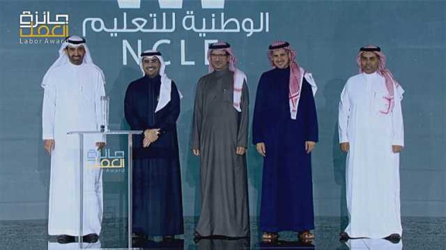 الشركة الوطنية للتربية والتعليم تفوز بجائزة العمل