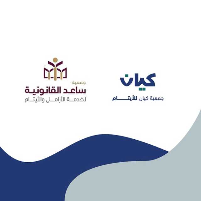 توقيع مذكرة تفاهم بين جمعية “ساعد القانونية” وجمعية “كيان” للأيتام