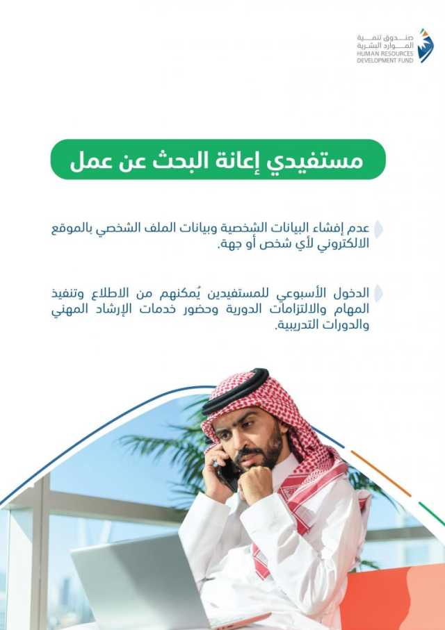 صندوق تنمية الموارد البشرية يدعو مستفيدي إعانة البحث عن عمل إلى الالتزام بضوابط البرنامج