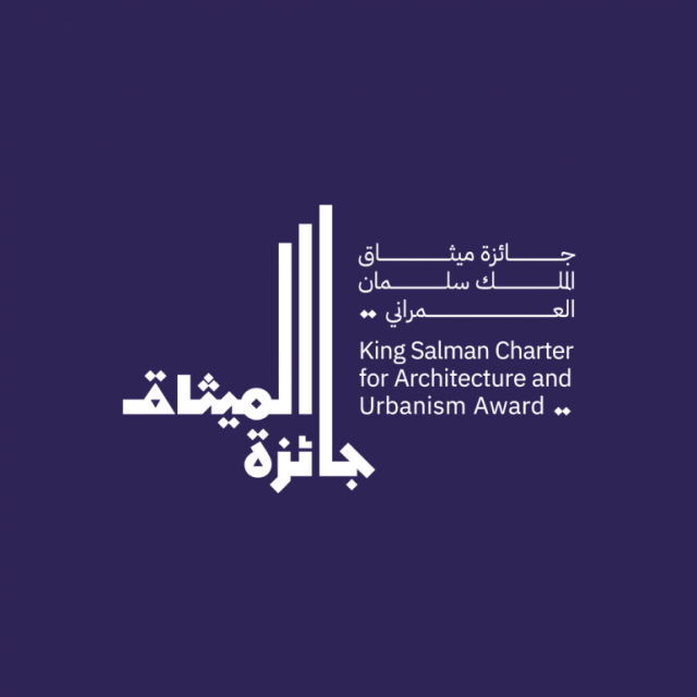 هيئة فنون العمارة والتصميم تطلق جائزة الميثاق في نسختها الأولى