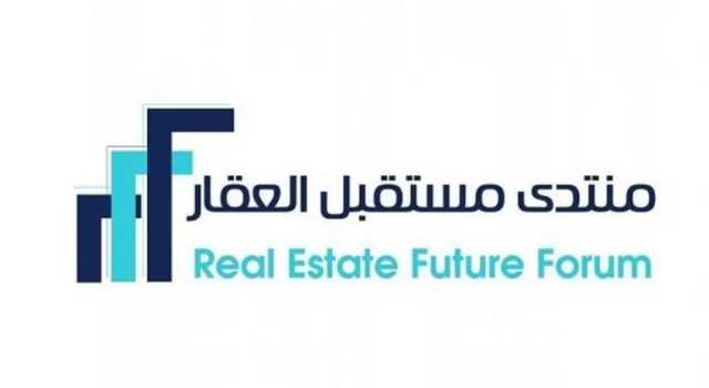 بمشاركة 300 متحدث من 85 دولة.. الرياض تستضيف جلسات وأعمال منتدى مستقبل العقار 2024