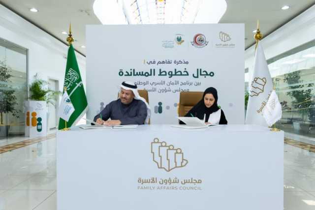 مجلس شؤون الأسرة وبرنامج الأمان الأسري الوطني يوقعان مذكرة تفاهم