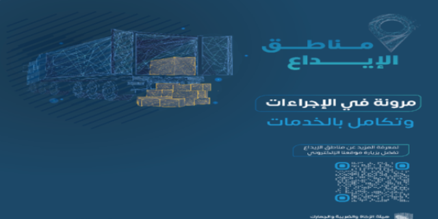 “الزكاة والضريبة والجمارك” تُصدر القواعد المنظمة لتشغيل مناطق الإيداع في المملكة