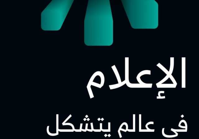 منتدى الإعلام السعودي ينطلق غداً في نسخته الثالثة ويكرم الفائزين بجوائزه