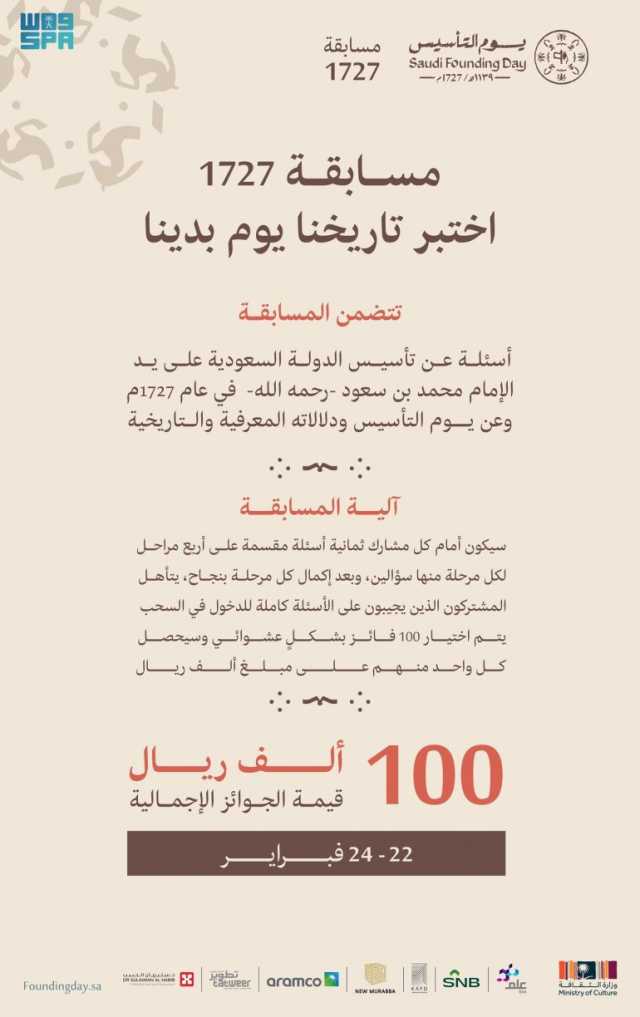 وزارة الثقافة تُطلق “مسابقة 1727” تزامناً مع الاحتفاء بيوم التأسيس