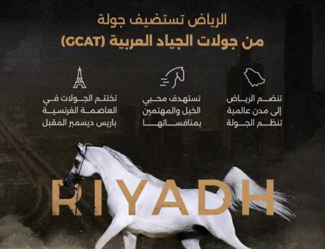 الرياض تستضيف جولة الجياد العربية 2024