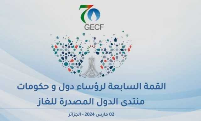 بدء أعمال القمة السابعة لمنتدى البلدان المصدرة للغاز بالجزائر